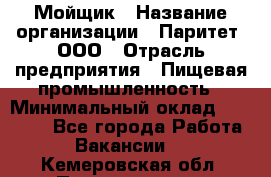 Мойщик › Название организации ­ Паритет, ООО › Отрасль предприятия ­ Пищевая промышленность › Минимальный оклад ­ 20 000 - Все города Работа » Вакансии   . Кемеровская обл.,Прокопьевск г.